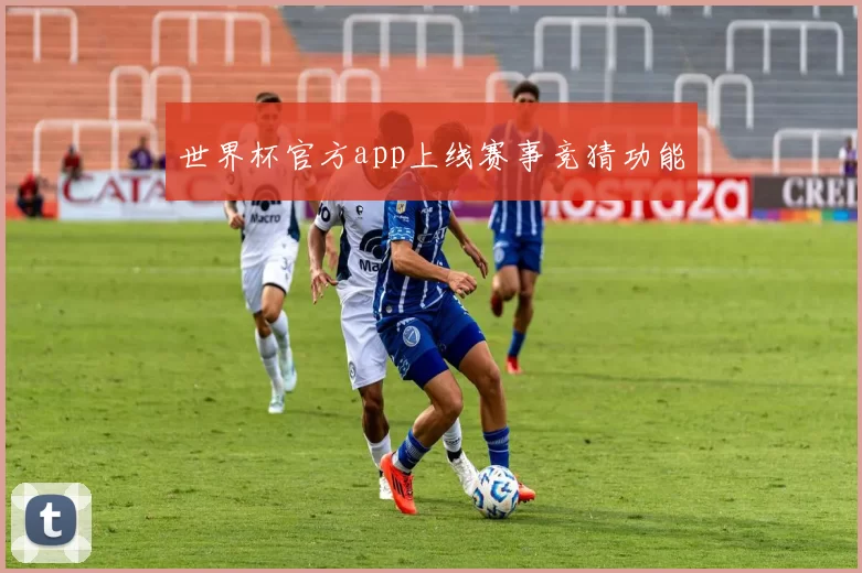 世界杯官方app上线赛事竞猜功能