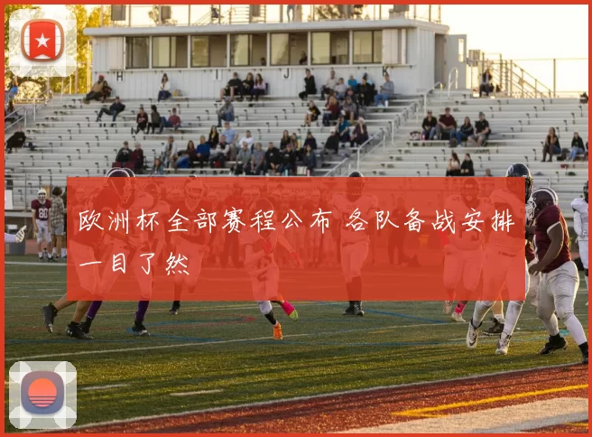 欧洲杯全部赛程公布 各队备战安排一目了然