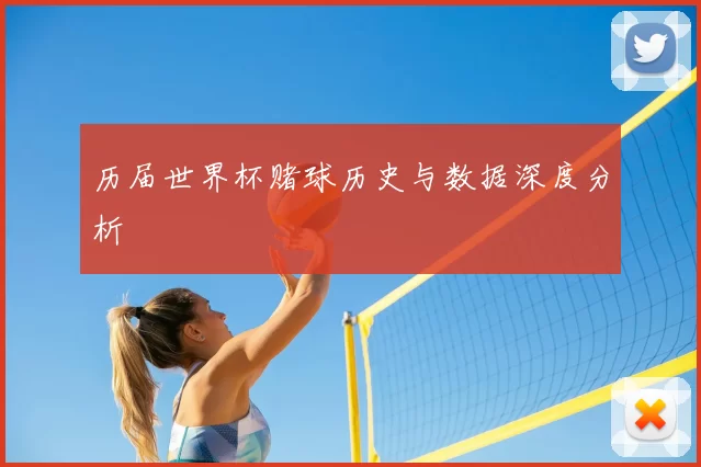 历届世界杯赌球历史与数据深度分析