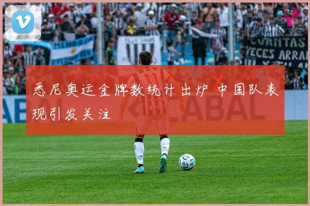 悉尼奥运金牌数统计出炉 中国队表现引发关注