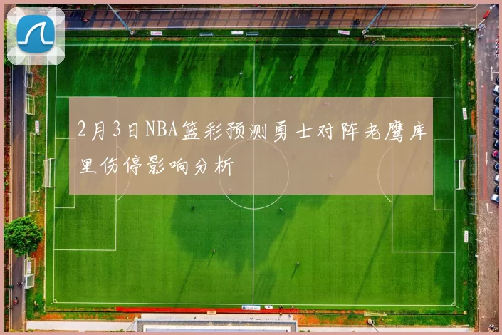 2月3日NBA篮彩预测勇士对阵老鹰库里伤停影响分析