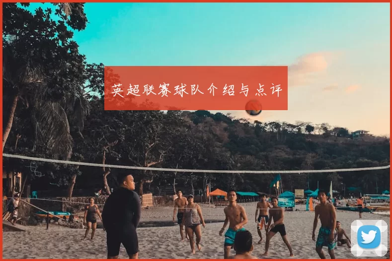 英超联赛球队介绍与点评
