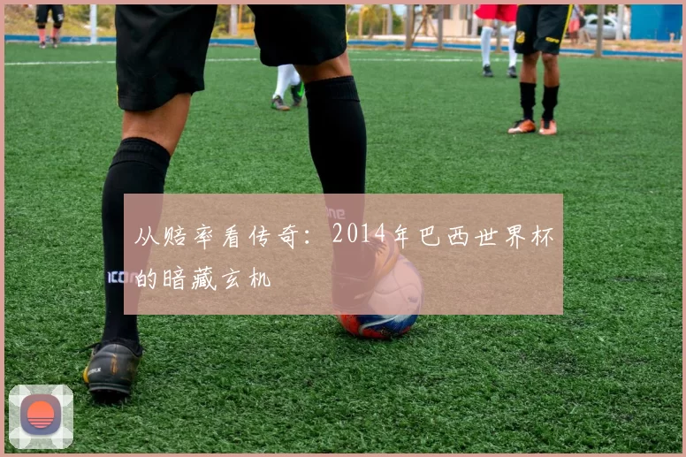 从赔率看传奇：2014年巴西世界杯的暗藏玄机