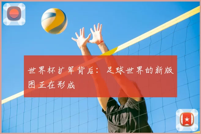 世界杯扩军背后：足球世界的新版图正在形成