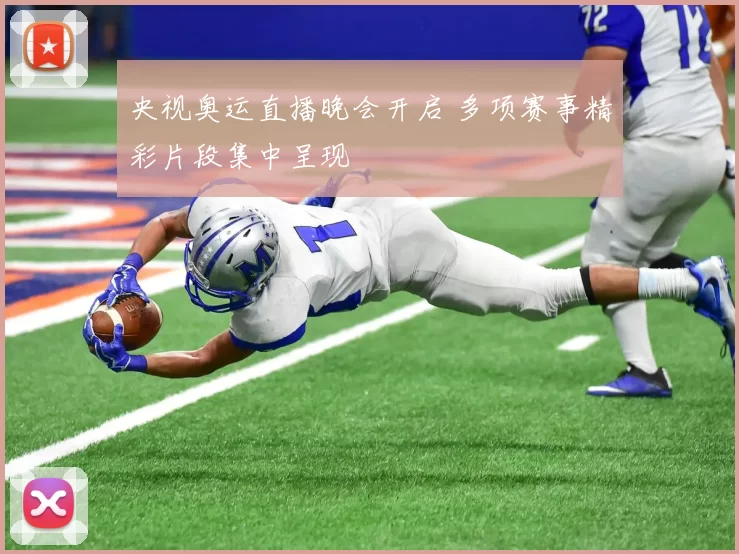 央视奥运直播晚会开启 多项赛事精彩片段集中呈现