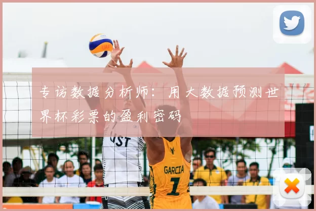 专访数据分析师：用大数据预测世界杯彩票的盈利密码