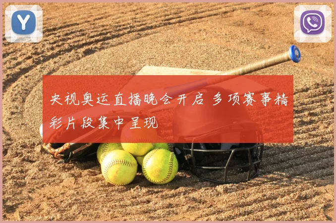 央视奥运直播晚会开启 多项赛事精彩片段集中呈现