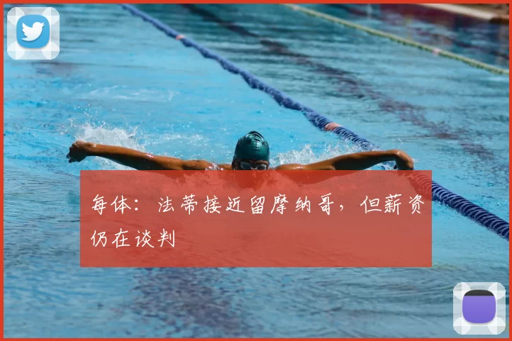 每体：法蒂接近留摩纳哥，但薪资仍在谈判