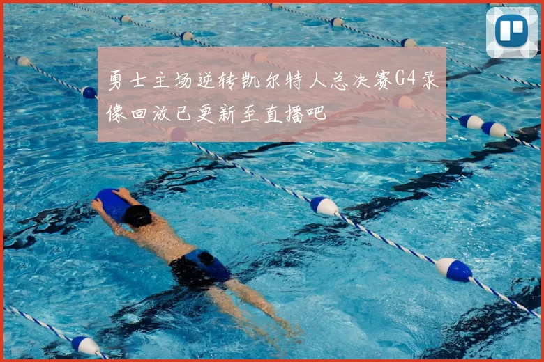 勇士主场逆转凯尔特人总决赛G4录像回放已更新至直播吧