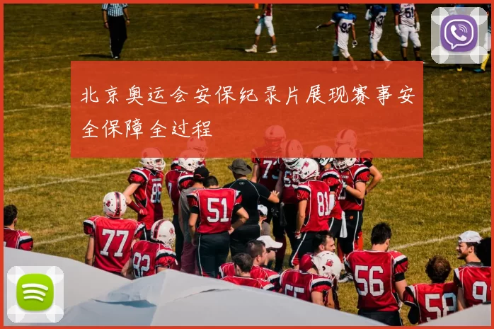 北京奥运会安保纪录片展现赛事安全保障全过程