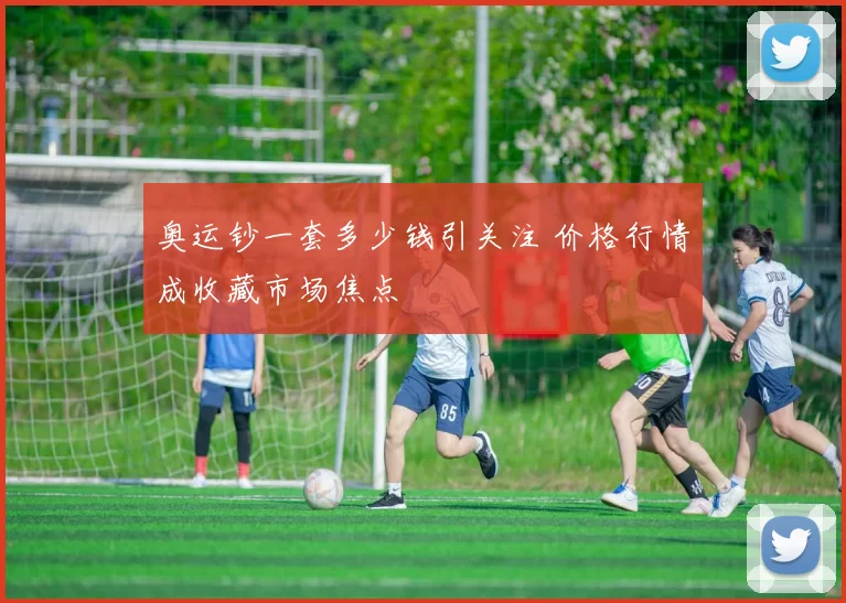 奥运钞一套多少钱引关注 价格行情成收藏市场焦点