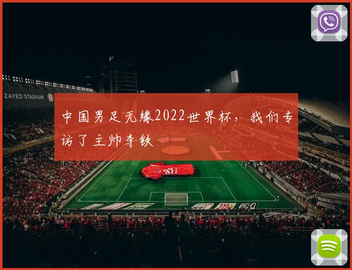 中国男足无缘2022世界杯，我们专访了主帅李铁
