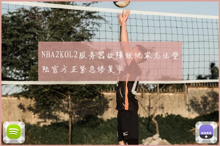 NBA2KOL2服务器故障致玩家无法登陆官方正紧急修复中