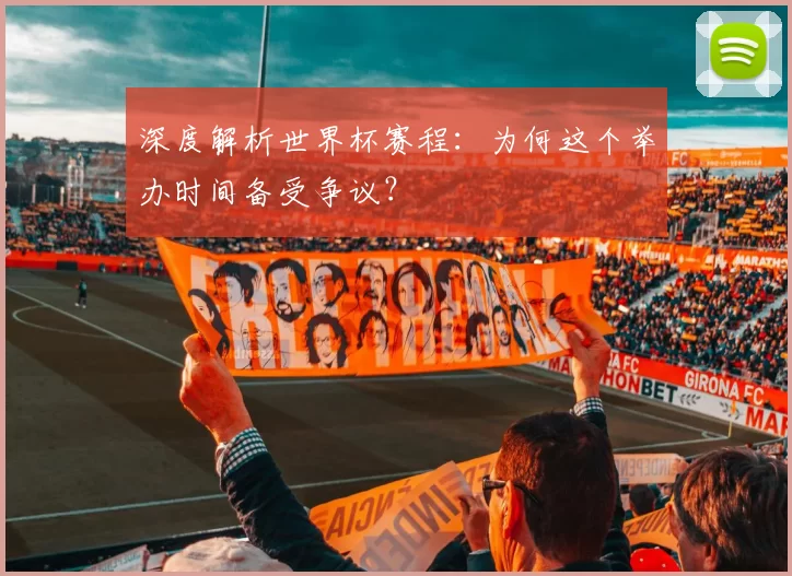 深度解析世界杯赛程：为何这个举办时间备受争议？