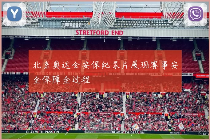 北京奥运会安保纪录片展现赛事安全保障全过程