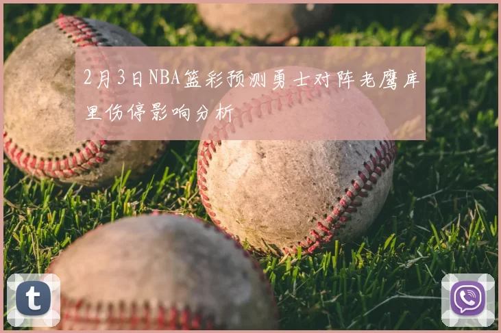 2月3日NBA篮彩预测勇士对阵老鹰库里伤停影响分析
