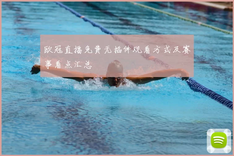 欧冠直播免费无插件观看方式及赛事看点汇总