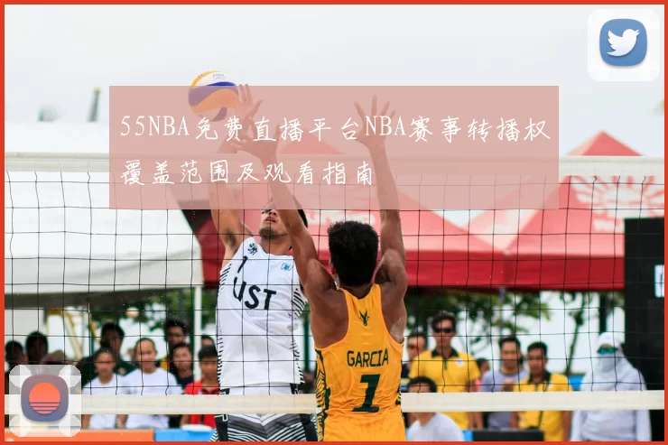55NBA免费直播平台NBA赛事转播权覆盖范围及观看指南