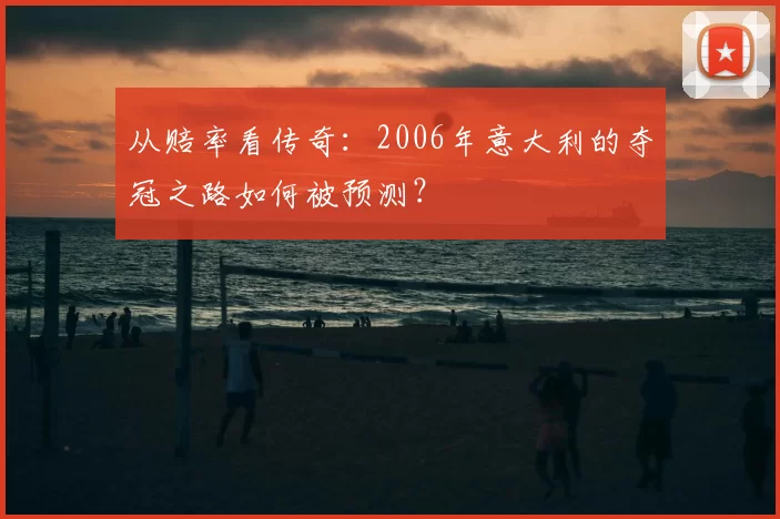 从赔率看传奇：2006年意大利的夺冠之路如何被预测？