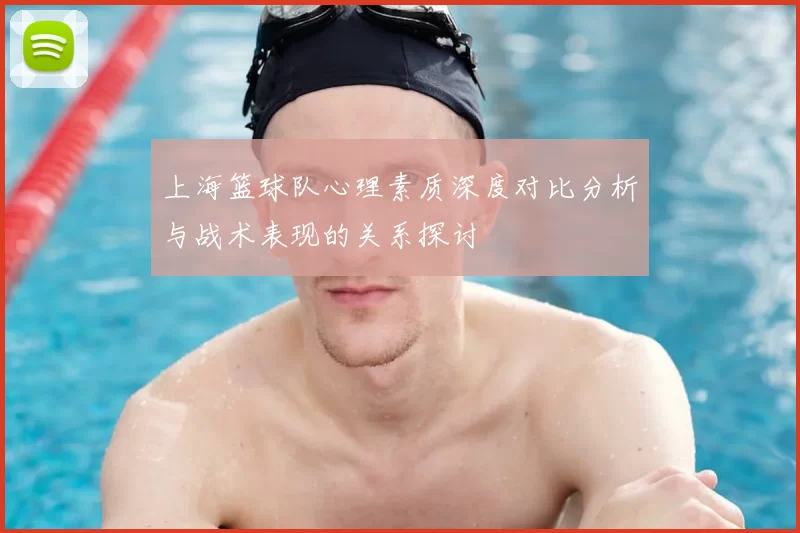 上海篮球队心理素质深度对比分析与战术表现的关系探讨