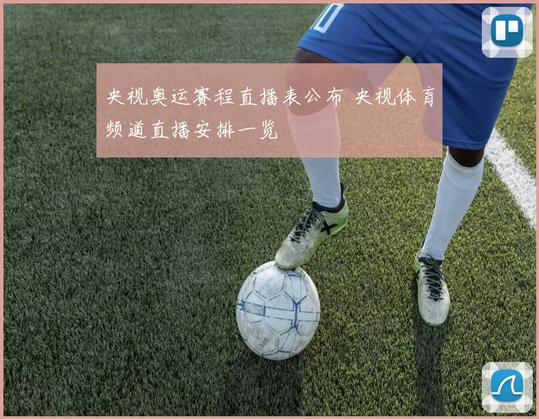 央视奥运赛程直播表公布 央视体育频道直播安排一览