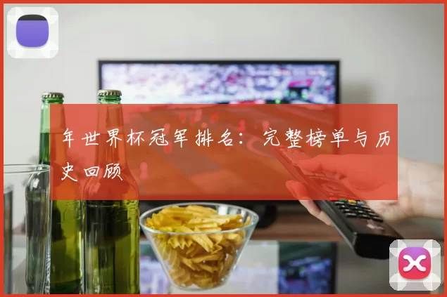 年世界杯冠军排名：完整榜单与历史回顾