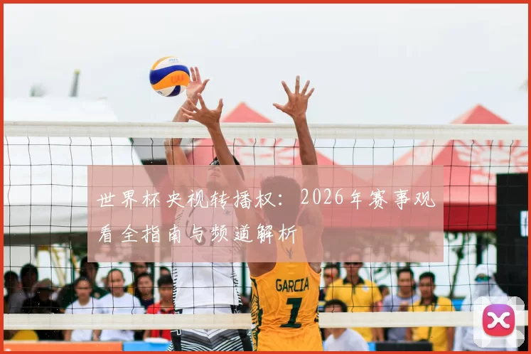 世界杯央视转播权：2026年赛事观看全指南与频道解析