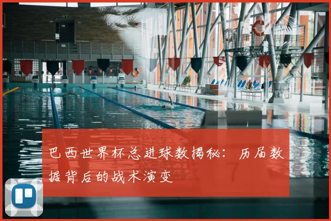 巴西世界杯总进球数揭秘：历届数据背后的战术演变