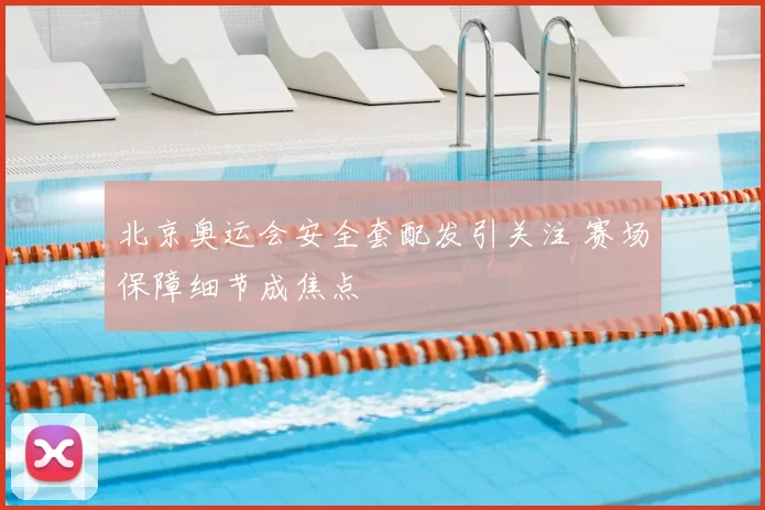 北京奥运会安全套配发引关注 赛场保障细节成焦点