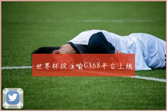 世界杯投注喻GA68平台上线