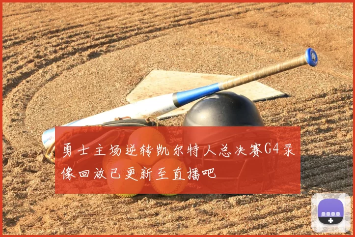 勇士主场逆转凯尔特人总决赛G4录像回放已更新至直播吧