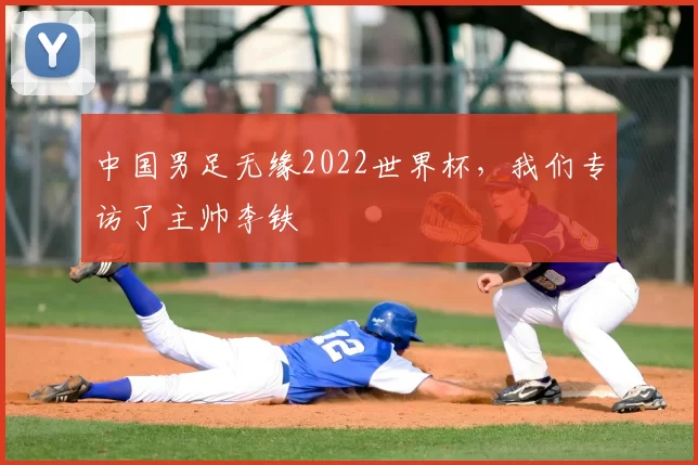中国男足无缘2022世界杯，我们专访了主帅李铁