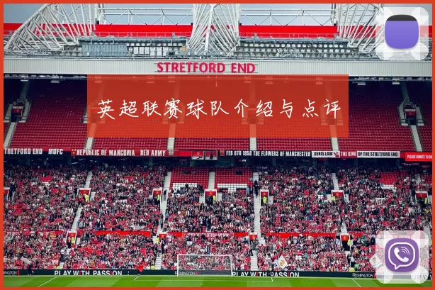 英超联赛球队介绍与点评