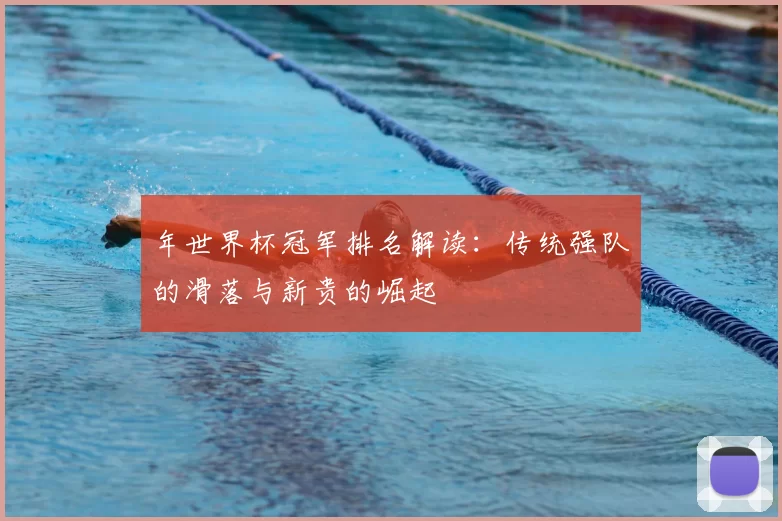 年世界杯冠军排名解读：传统强队的滑落与新贵的崛起