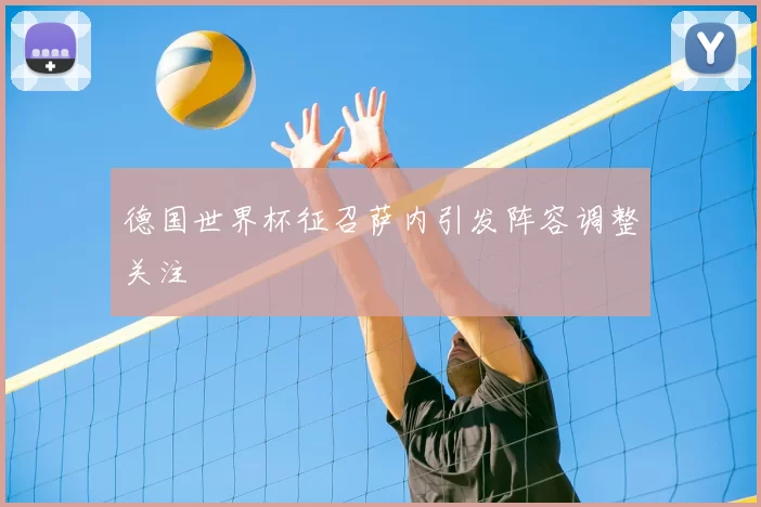 德国世界杯征召萨内引发阵容调整关注
