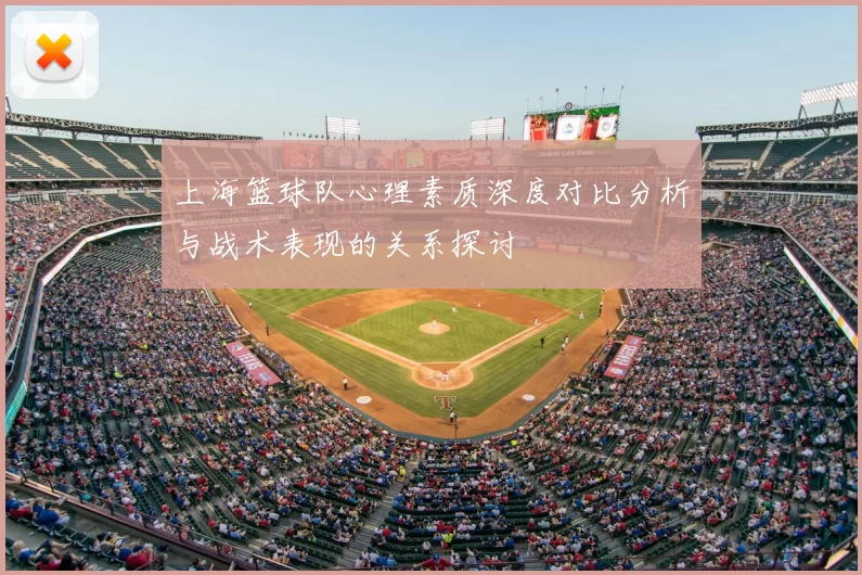 上海篮球队心理素质深度对比分析与战术表现的关系探讨