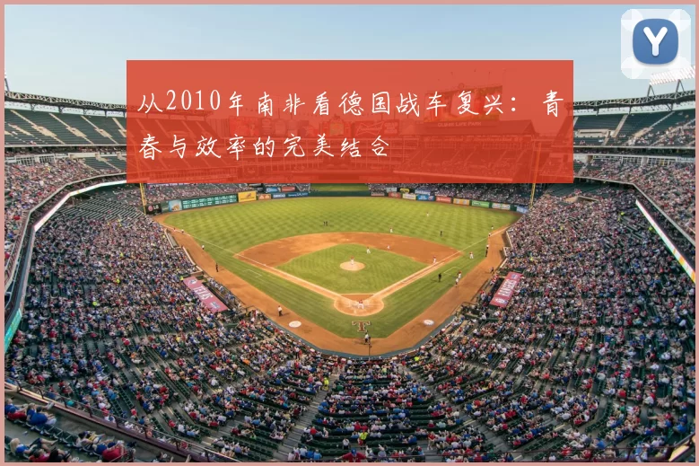 从2010年南非看德国战车复兴：青春与效率的完美结合