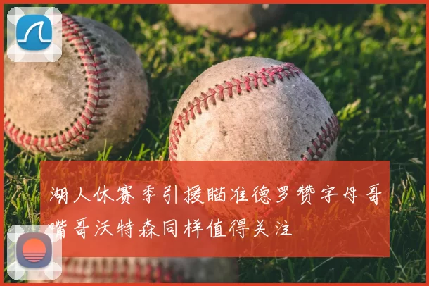 湖人休赛季引援瞄准德罗赞字母哥嘴哥沃特森同样值得关注