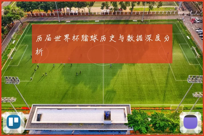 历届世界杯赌球历史与数据深度分析