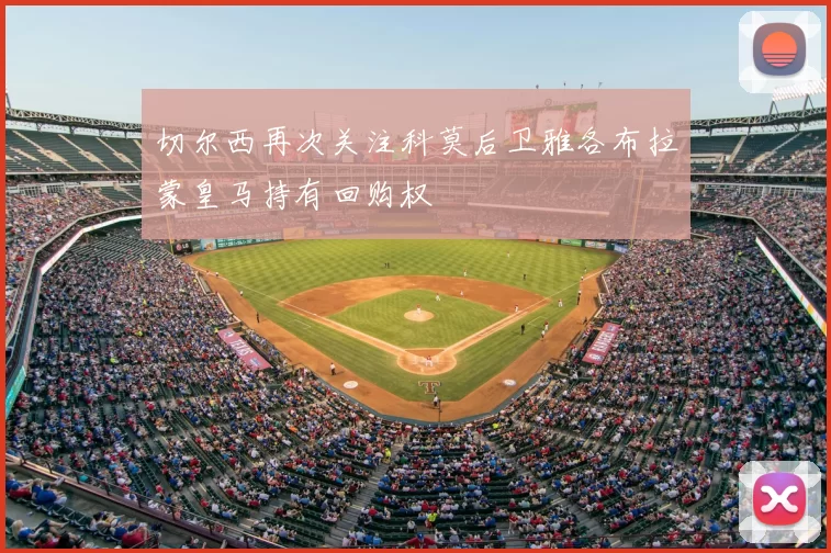 切尔西再次关注科莫后卫雅各布拉蒙皇马持有回购权