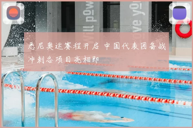 悉尼奥运赛程开启 中国代表团备战冲刺各项目亮相即