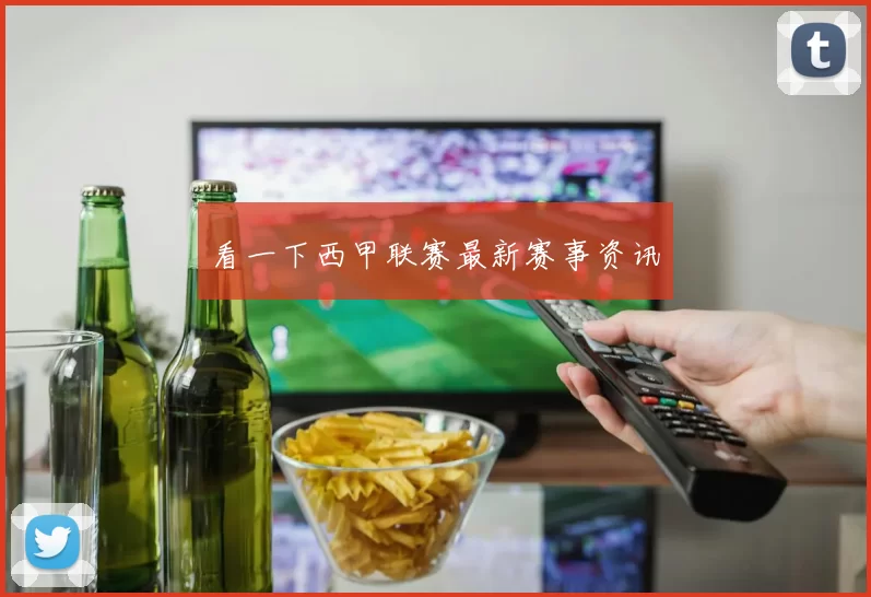 看一下西甲联赛最新赛事资讯