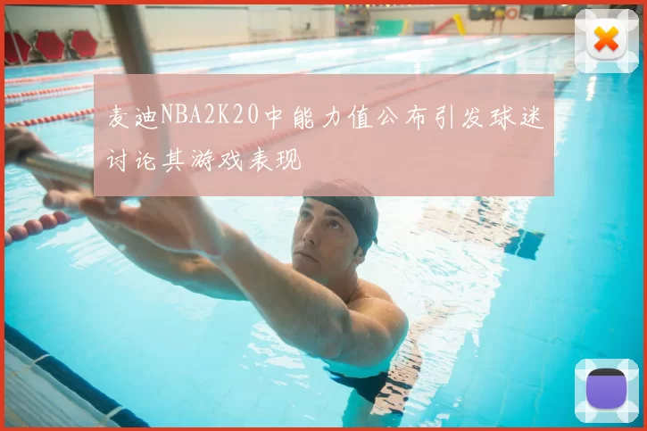 麦迪NBA2K20中能力值公布引发球迷讨论其游戏表现
