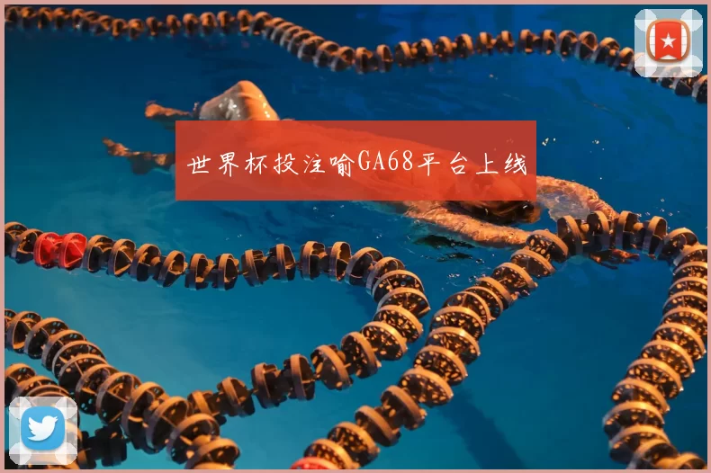 世界杯投注喻GA68平台上线