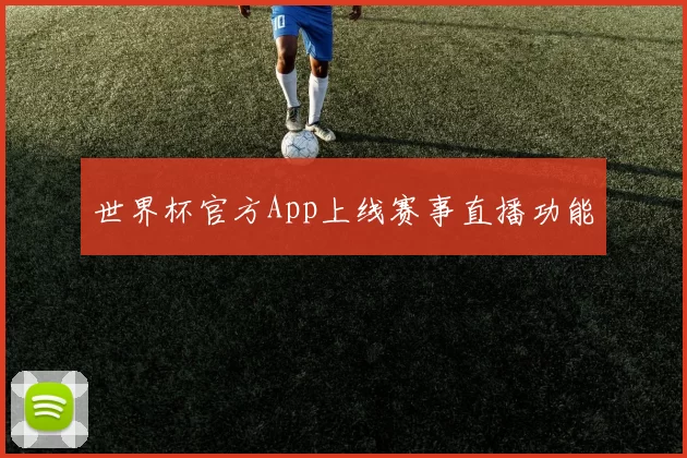 世界杯官方App上线赛事直播功能
