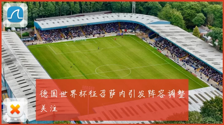 德国世界杯征召萨内引发阵容调整关注