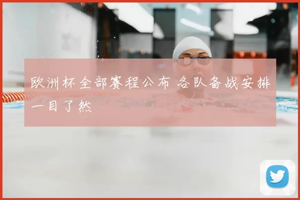 欧洲杯全部赛程公布 各队备战安排一目了然