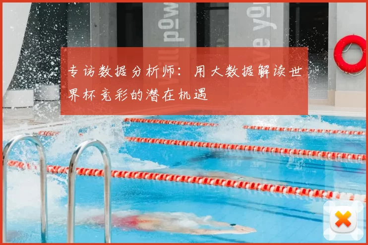 专访数据分析师：用大数据解读世界杯竞彩的潜在机遇