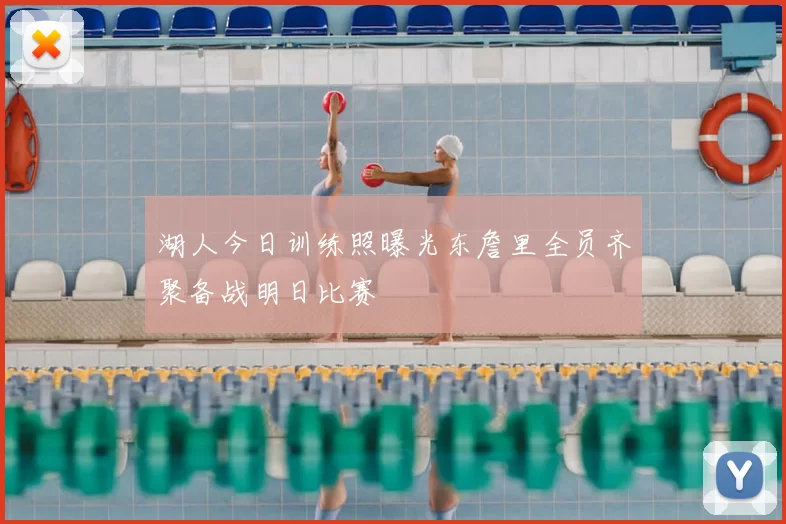 湖人今日训练照曝光东詹里全员齐聚备战明日比赛