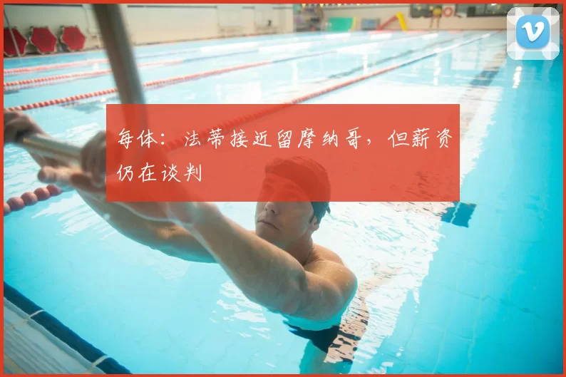 每体：法蒂接近留摩纳哥，但薪资仍在谈判